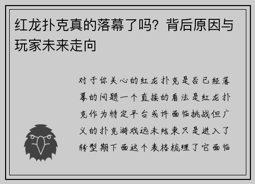 红龙扑克真的落幕了吗？背后原因与玩家未来走向